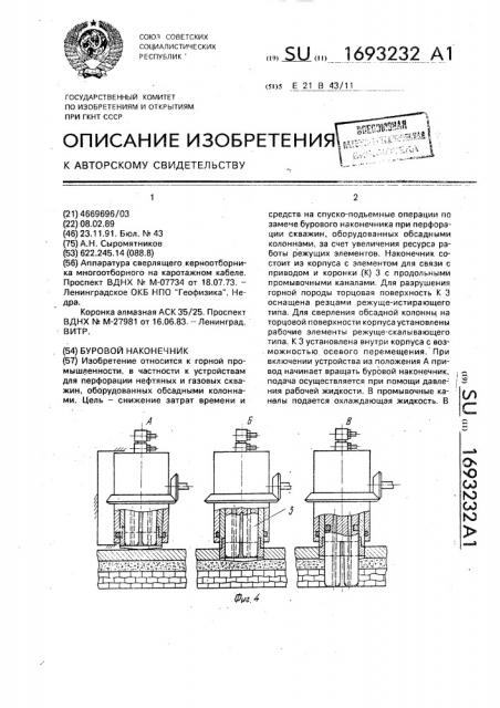 Буровой наконечник (патент 1693232)