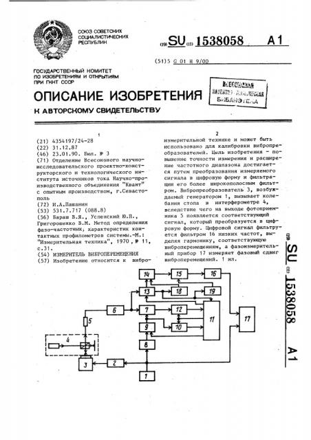 Измеритель виброперемещения (патент 1538058)