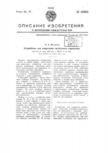 Устройство для коррекции свободного гироскопа (патент 58994)