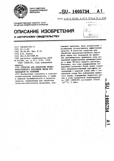 Средство для обработки продовольственного картофеля перед его закладкой на хранение (патент 1405734)