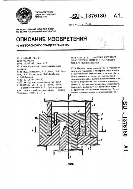 Способ изготовления индуктора электрической машины и устройство для его осуществления (патент 1376180)
