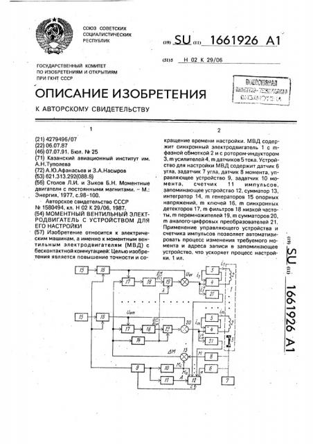 Моментный вентильный электродвигатель с устройством для его настройки (патент 1661926)