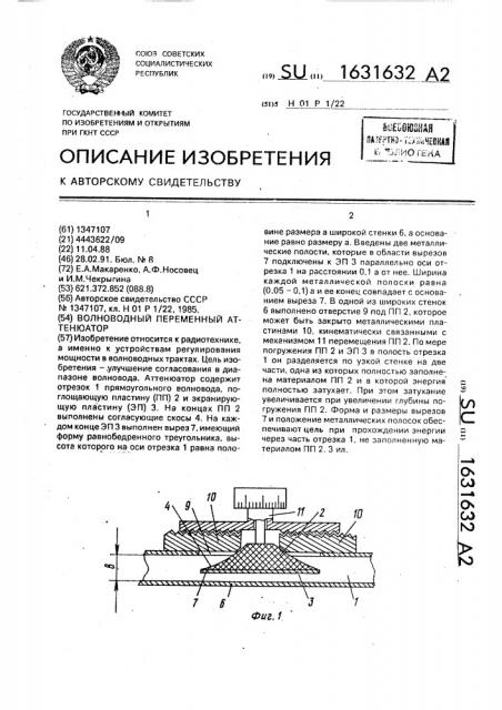 Волноводный переменный аттенюатор (патент 1631632)