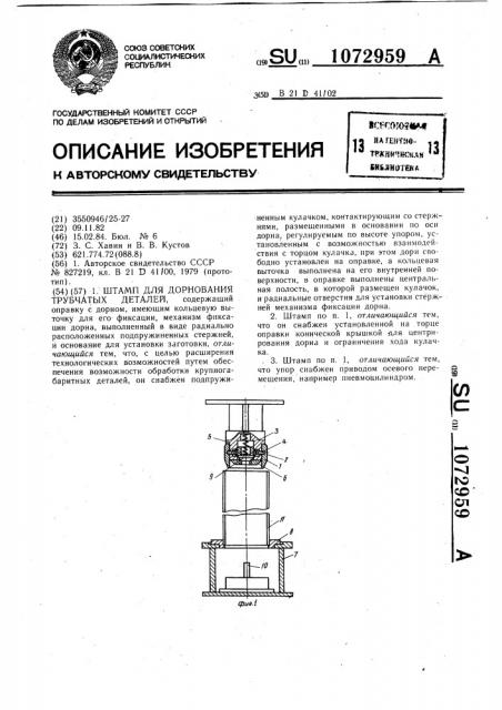 Штамп для дорнования трубчатых деталей (патент 1072959)