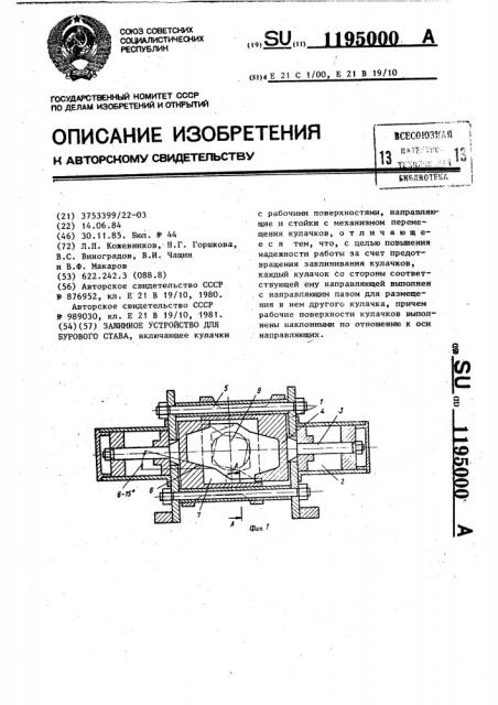 Зажимное устройство для бурового става (патент 1195000)