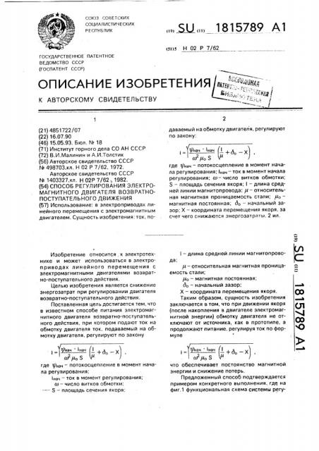 Способ регулирования электромагнитного двигателя возвратно- поступательного движения (патент 1815789)