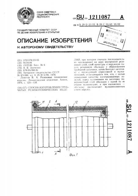 Средство изготовления трубчатых резинотехнических изделий (патент 1211087)