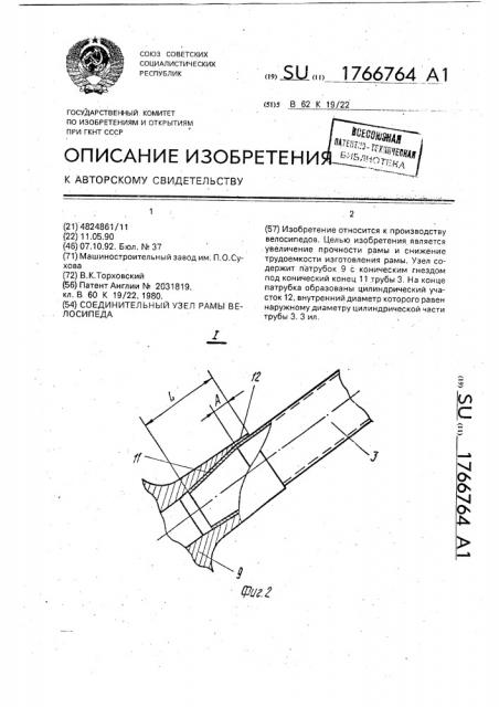 Соединительный узел рамы велосипеда (патент 1766764)