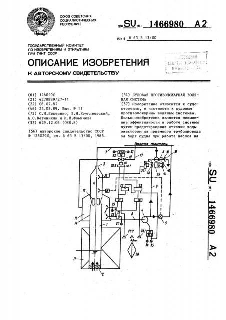 Судовая противопожарная водяная система (патент 1466980)