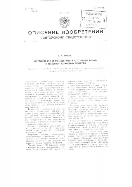 Устройство для мойки хвостиков и тому подобных отходов свеклы с удалением посторонних примесей (патент 103019)