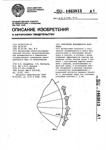 Очиститель волокнистого материала (патент 1463813)