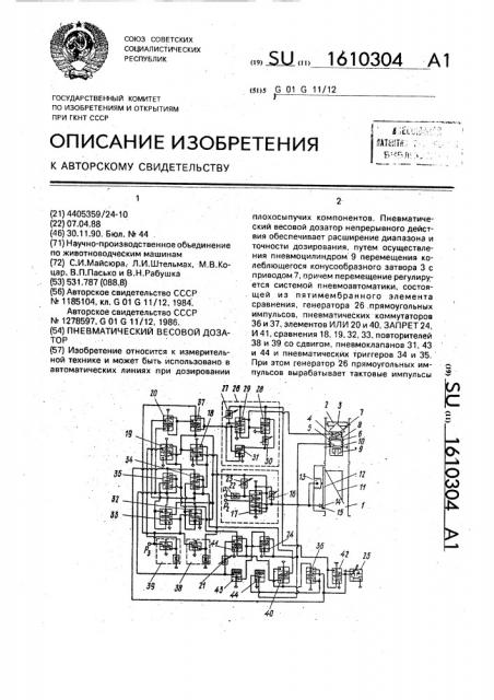 Пневматический весовой дозатор (патент 1610304)