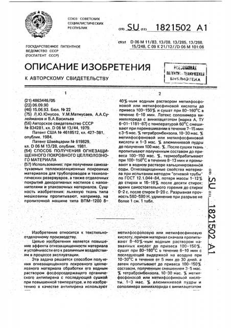 Способ получения огнезащищенного покровного целлюлозного материала (патент 1821502)