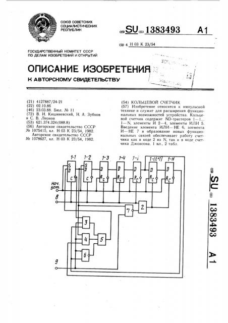 Кольцевой счетчик (патент 1383493)