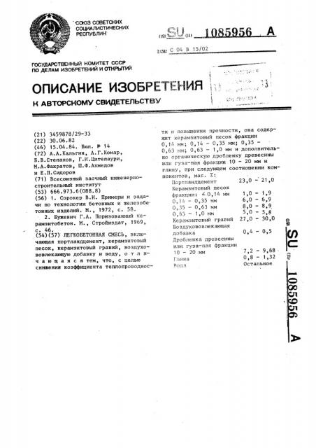 Легкобетонная смесь (патент 1085956)