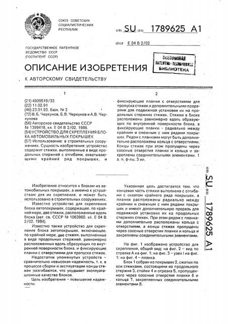 Устройство для скрепления блока автомобильных покрышек (патент 1789625)