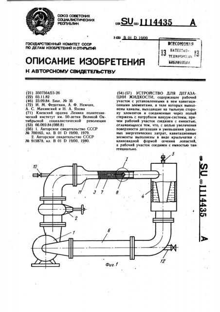 Устройство для дегазации жидкости (патент 1114435)