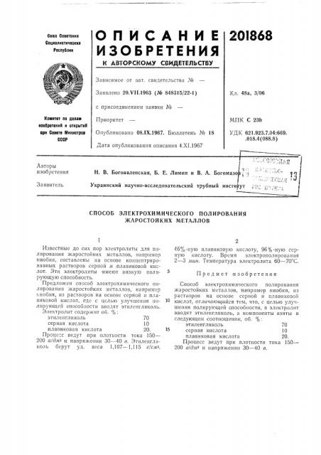 Способ электрохимического полирования жаростойких металлов (патент 201868)