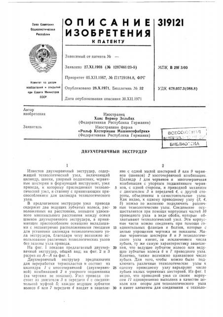Двухчервячный экструдер (патент 319121)