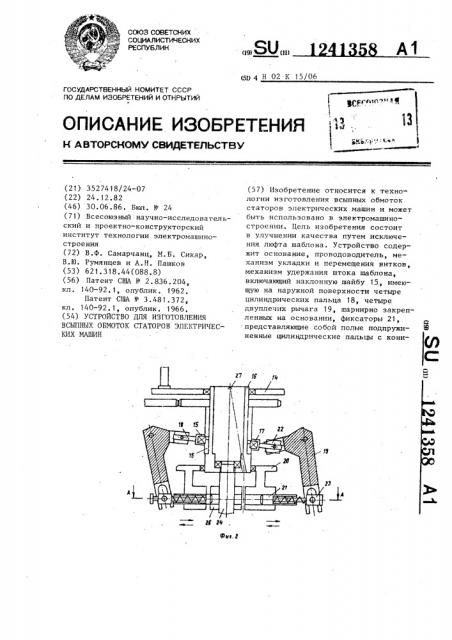 Устройство для изготовления всыпных обмоток статоров электрических машин (патент 1241358)