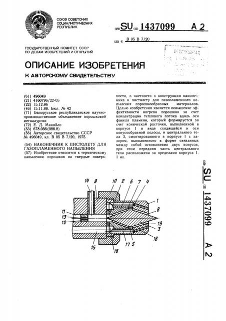 Наконечник к пистолету для газопламенного напыления (патент 1437099)