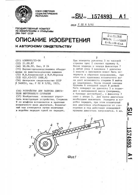 Устройство для запуска двигателя внутреннего сгорания (патент 1574893)