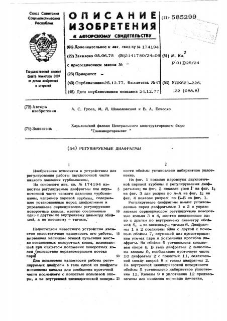 Регулируемые диафрагмы (патент 585299)