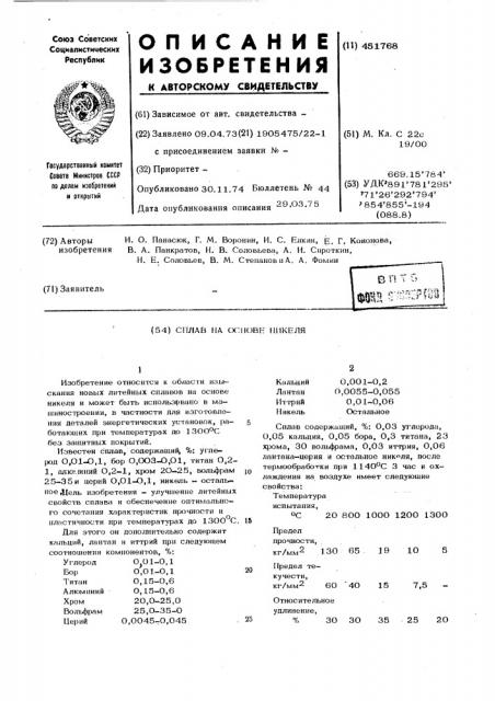 Сплав на основе никеля (патент 451768)