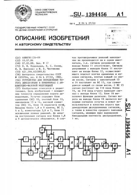 Устройство для определения порога демодуляции в приемниках с амплитудно-фазовой модуляцией (патент 1394456)