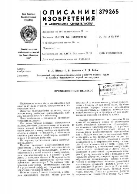 Промышленный пылесос (патент 379265)