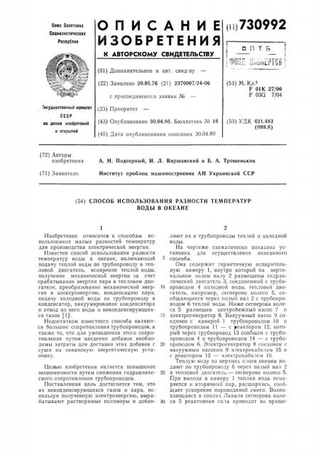 Способ использования разности температур воды в океане (патент 730992)