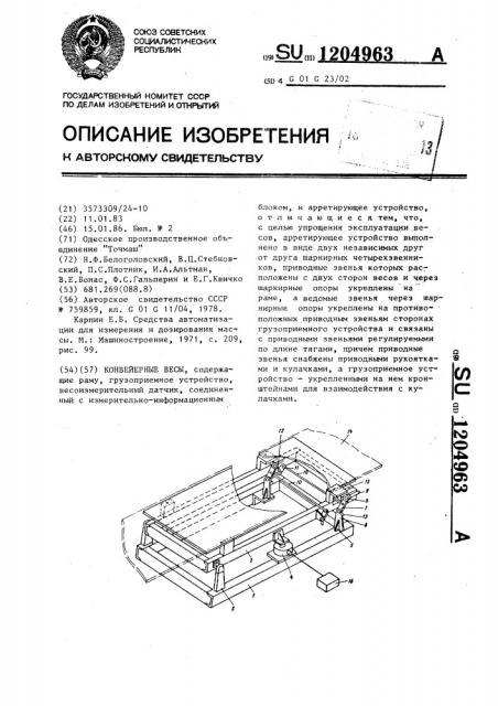 Конвейерные весы (патент 1204963)