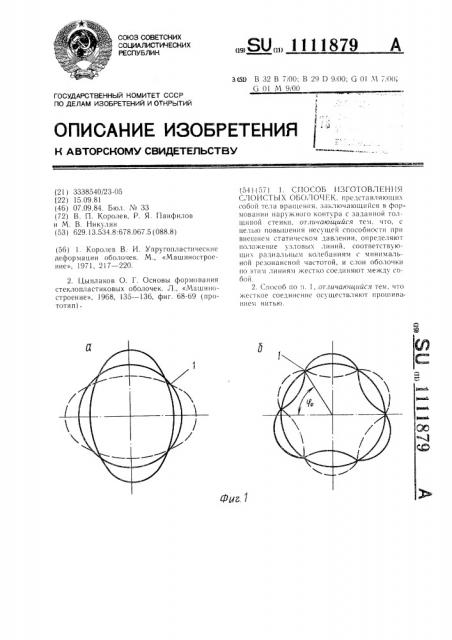 Способ изготовления слоистых оболочек (патент 1111879)