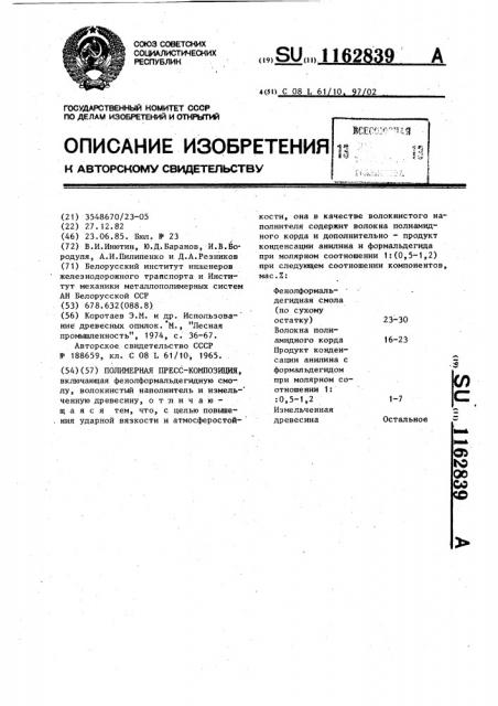 Полимерная пресс-композиция (патент 1162839)