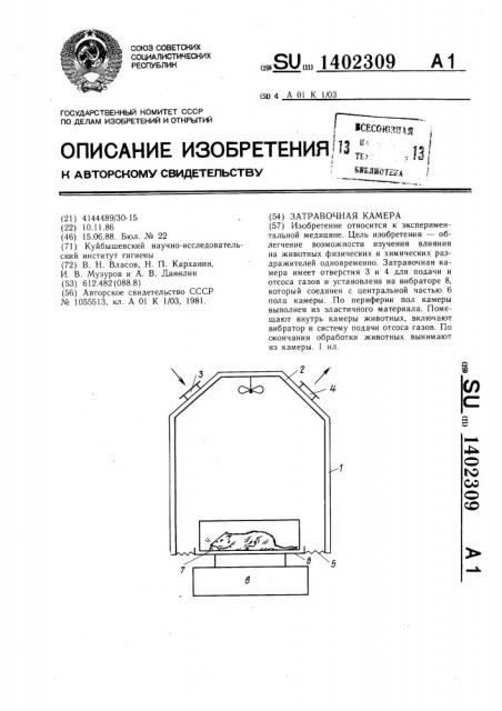 Затравочная камера (патент 1402309)