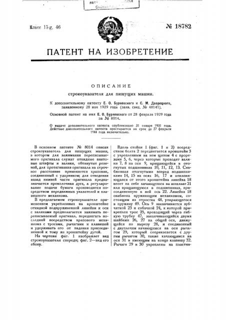 Видоизменение строкоуказателя (патент 18782)