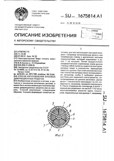 Способ изготовления фазовых дифракционных решеток (патент 1675814)