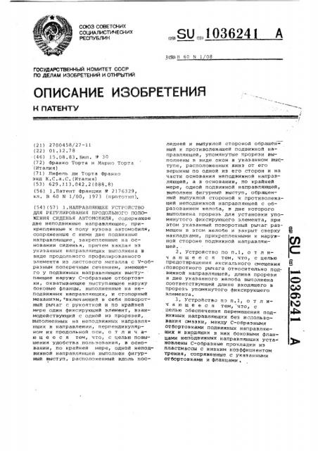 Направляющее устройство для регулирования продольного положения сиденья автомобиля (патент 1036241)