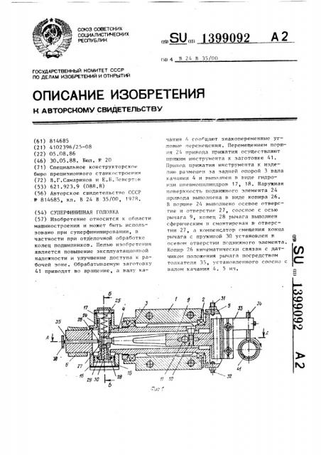 Суперфинишная головка (патент 1399092)