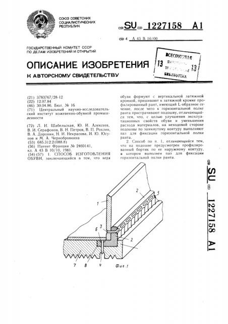 Способ изготовления обуви (патент 1227158)