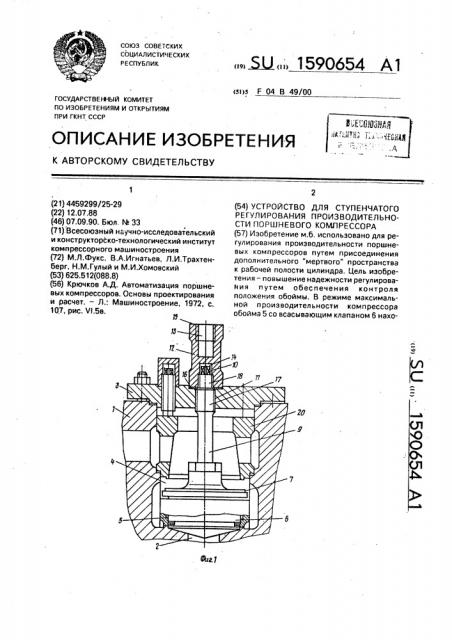 Устройство для ступенчатого регулирования производительности поршневого компрессора (патент 1590654)