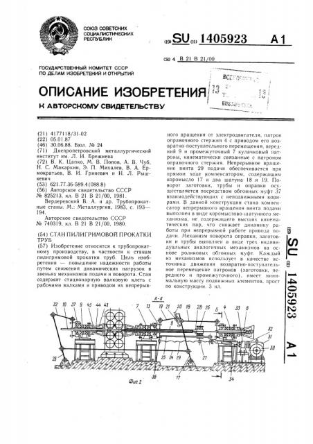 Стан пилигримовой прокатки труб (патент 1405923)