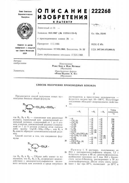 Способ получения производных бензила (патент 222268)