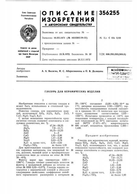 Глазурь для керамических изделий (патент 356255)