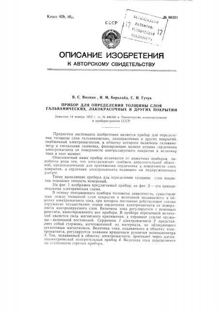 Прибор для определения толщины слоя гальванических лакокрасочных и других покрытий (патент 96321)