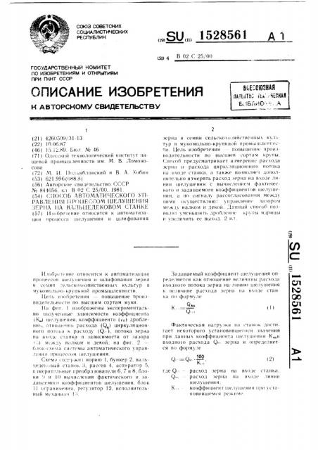 Способ автоматического управления процессом шелушения зерна на вальцедековом станке (патент 1528561)