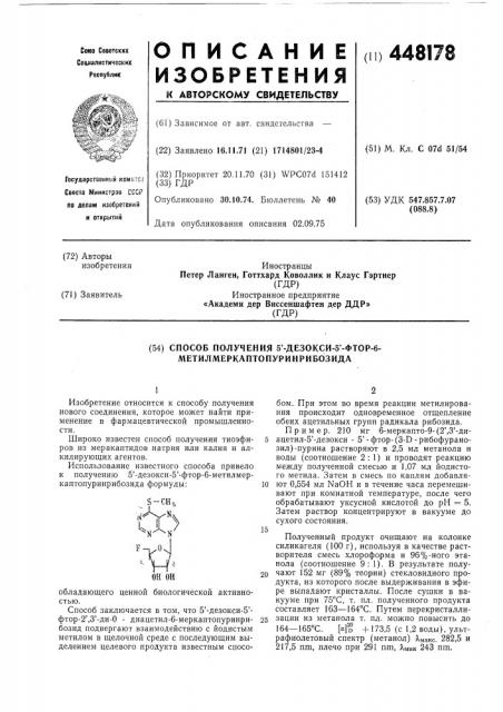 Способ получения 5-дезокси-5-фтор6- метилмеркаптопуринрибозида (патент 448178)