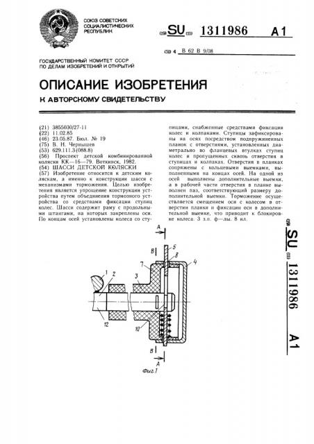 Шасси детской коляски (патент 1311986)