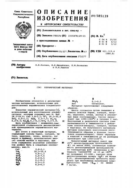 Керамический материал (патент 585139)