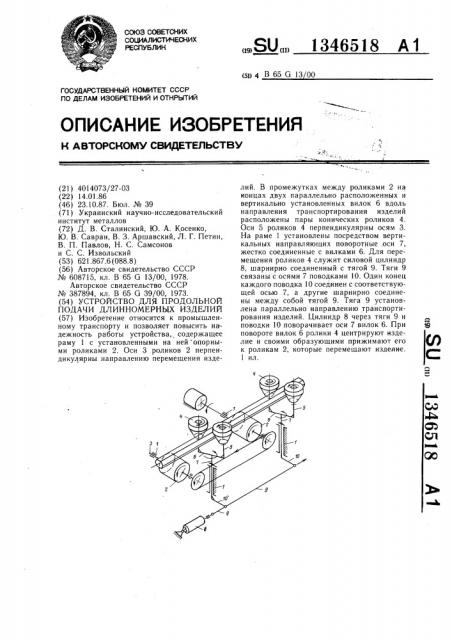 Устройство для продольной подачи длинномерных изделий (патент 1346518)